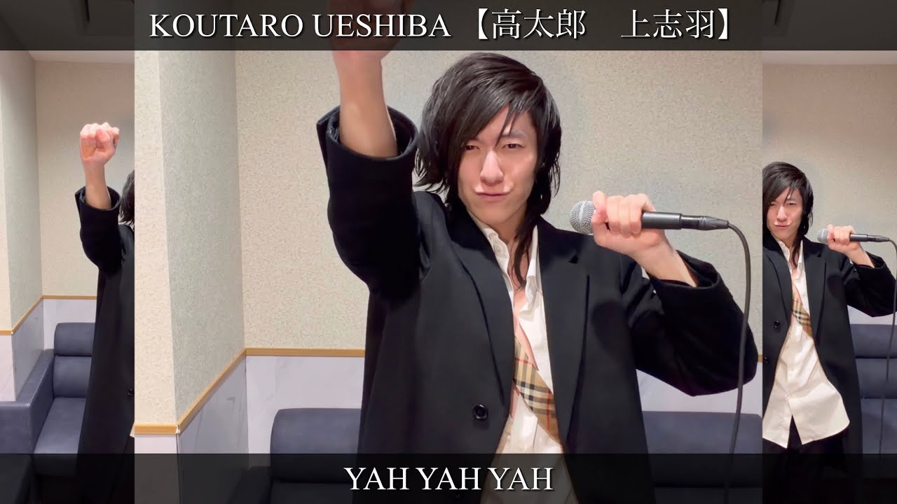 Koutaro Ueshiba - YAH YAH YAH | 2026 【高太郎　上志羽】