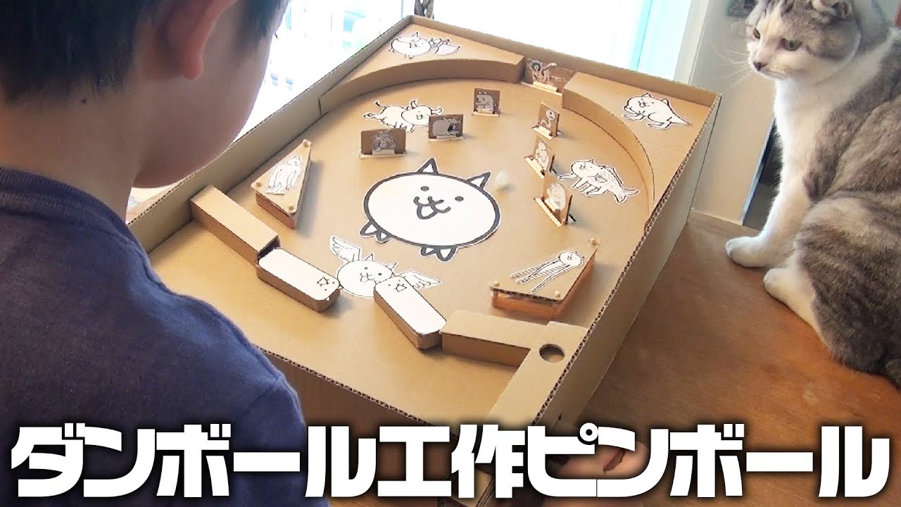 【ダンボール工作】簡単！ピンボール の作り方！にゃんこ大戦争ピンボール作ってみた！