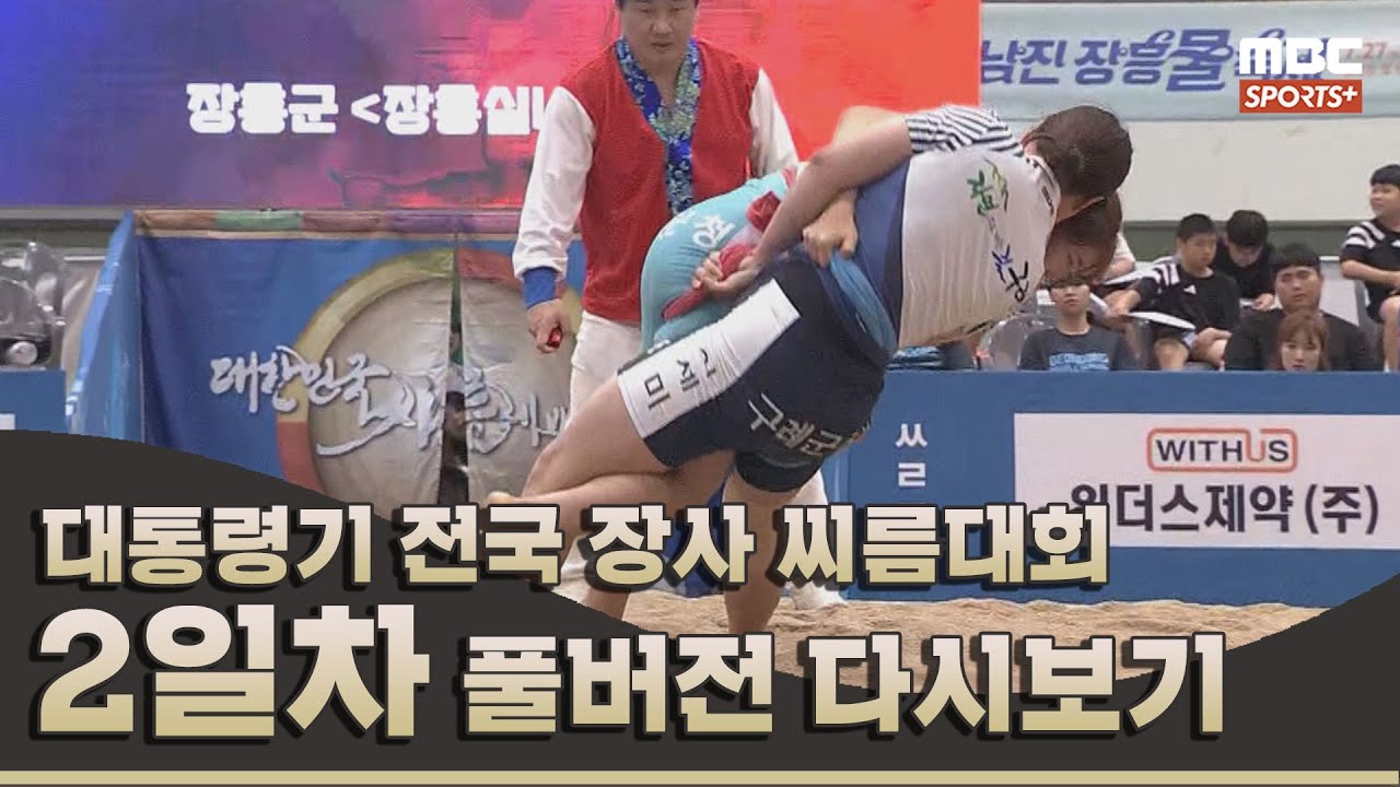 2024 대통령기 전국 장사 씨름대회 2일차 | 2024.07.18 방송 Korea ssireum