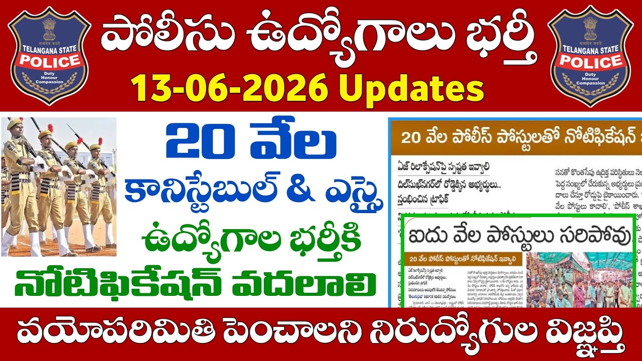 Release Notification for 20,000 Police Constable & SI Posts.. Increase Age Limit | TG Police Jobs