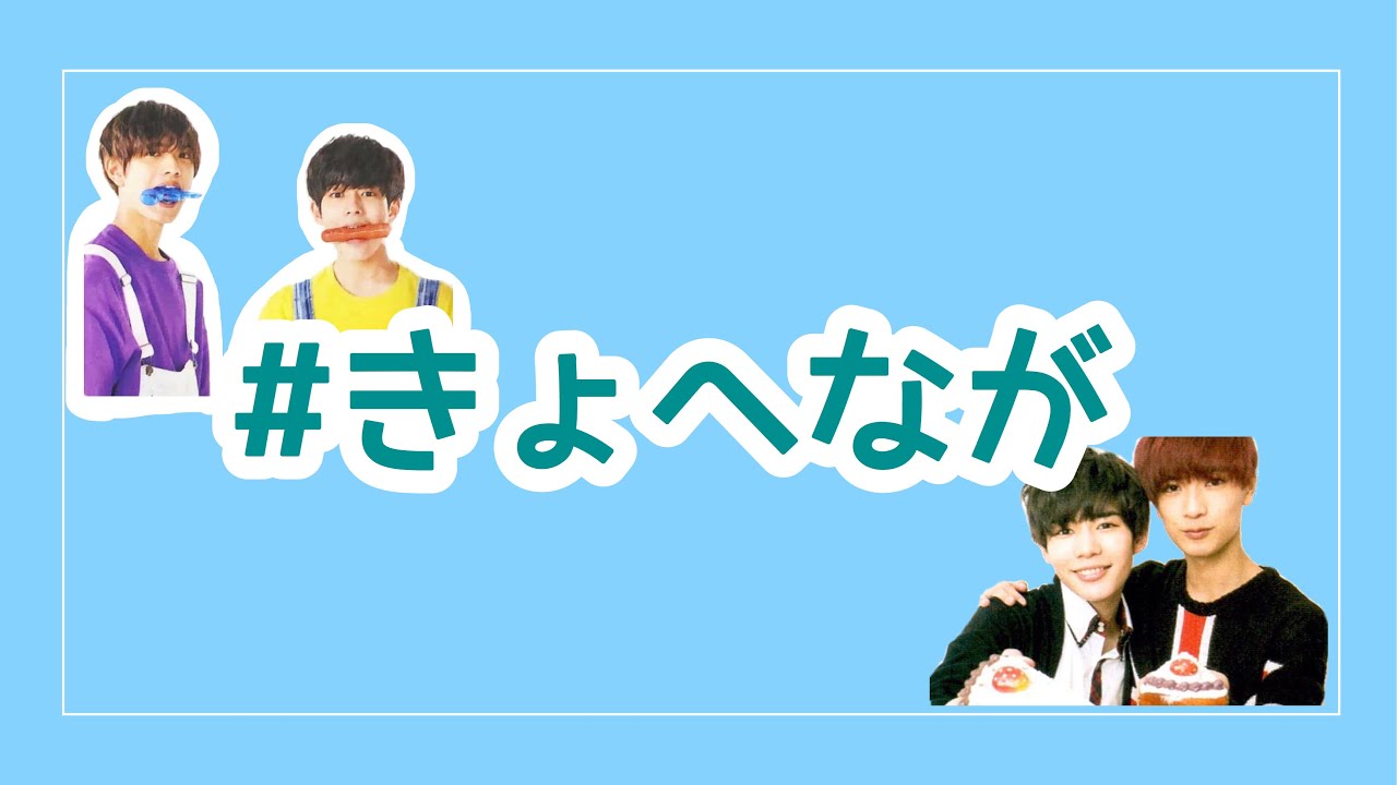 【なにわ男子】おいでよきょへながの沼