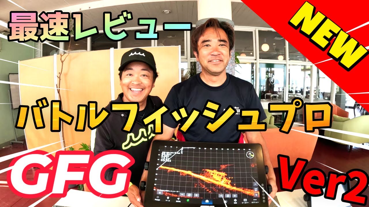 【ビッグモニター】バトルフィッシュプロ Ver2！ついに登場！何が変わったのか？最速レビュー！【GFG】