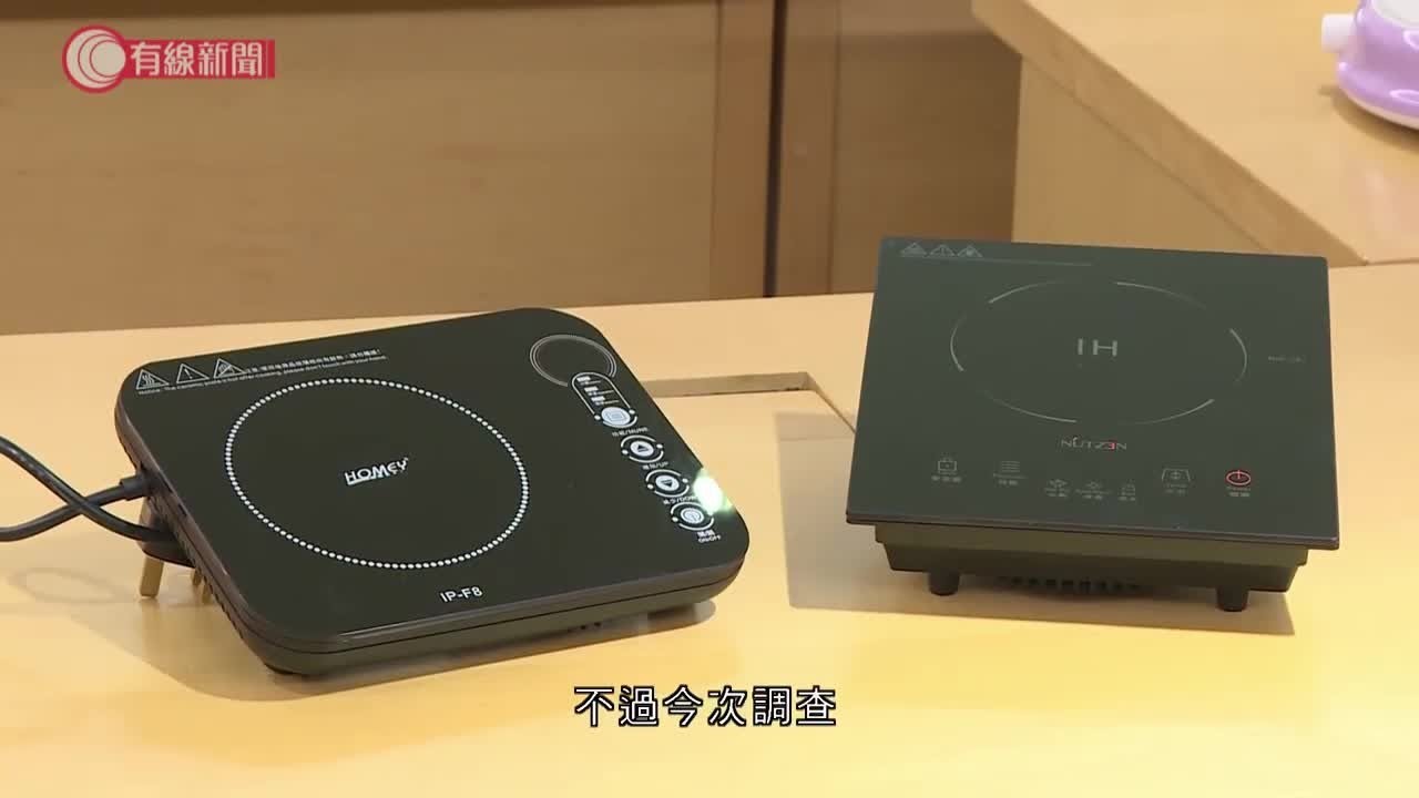 消委會測試12款電磁爐 過半未通過安全測試- 20191216 - 香港新聞 - 有線新聞 CABLE News