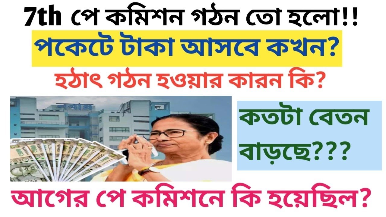 ৭ম পে কমিশন:-ভোট মুখী ঘোষণা??বেতন কত বাড়তে পারে?পকেটে পাবেন কবে?আগে কি হয়েছিল?