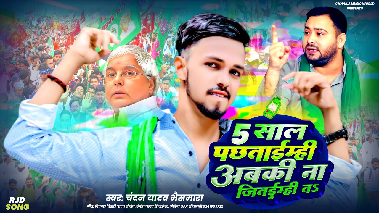 #video | 5 साल पछताइम्ही गे |#Chandan Yadav Bhaismara के सामाजिक गाना |#rjd #udaydoctorcomedy 2025 