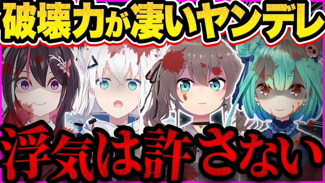 【閲覧注意】ガチ怖すぎる…他の女に浮気したリスナーにブチギレ、ギャップが凄いヤンデレ圧を放つホロメン59連発【ホロライブ/白上フブキ/沙花叉クロヱ/尾丸ポルカ/雪花ラミィ/切り抜き】