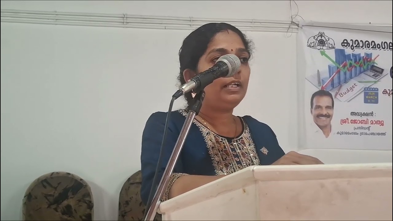 കുമാരമംഗലം ഗ്രാമപഞ്ചായത്ത് 2026-27 ക കരട് ബഡ്ജറ്റ് അവതരണം.