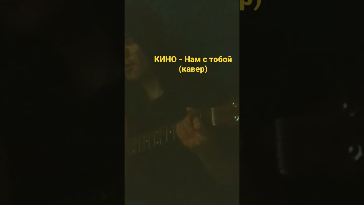 КИНО - Нам с тобой (кавер by Rock-filter)