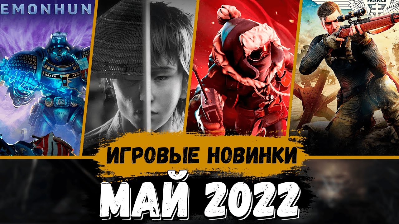 Во что поиграть - Май 2022 | Топ игр 2022 | Новые игры 2022 года