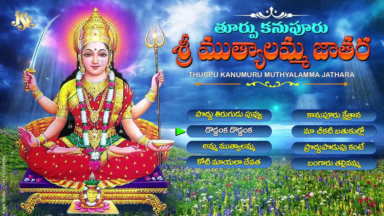 Thurupu Kanupuru Sri Muthyalamma Jathara | Muthyalamma Devotional Songs | Jayasindoor Bhakti Songs