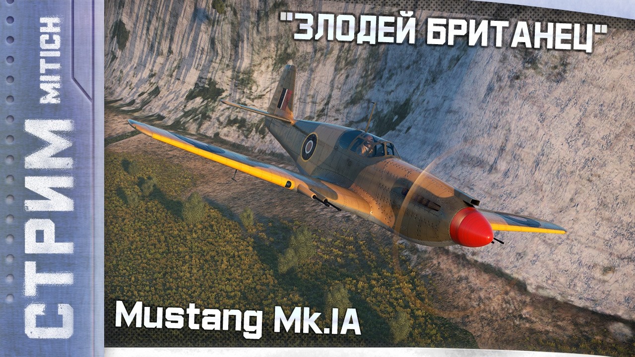 Стрим. Mustang Mk.IA Злодей Британец