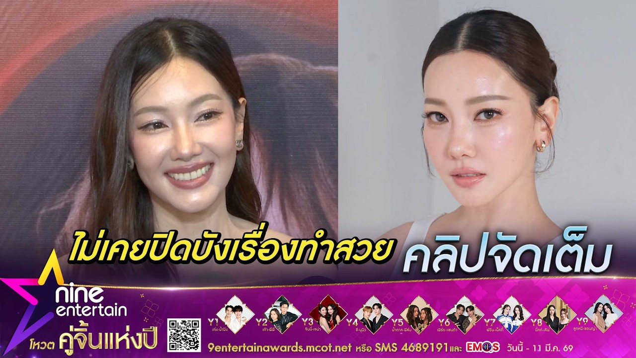 นุ่น ขอพูดครั้งสุดท้าย! โต้ทำศัลยกรรมโกงอายุที่เกาหลี (คลิปจัดเต็ม)