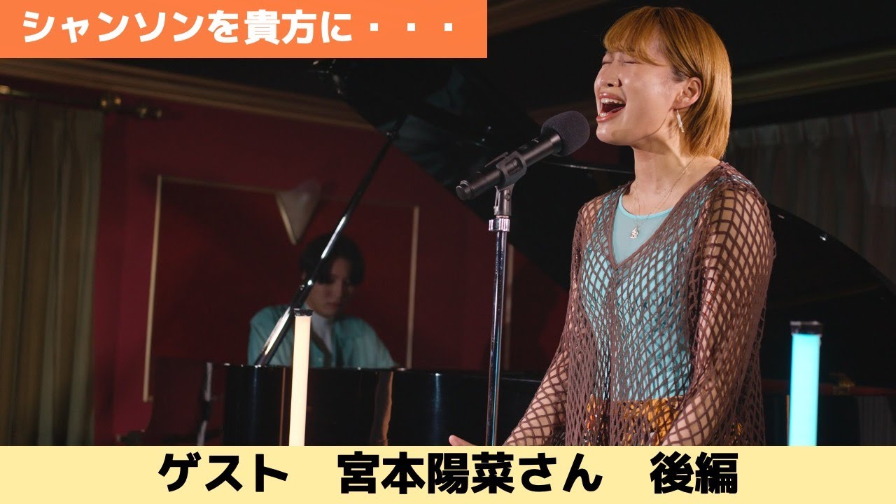 宮本陽菜 - 勝者が全てを／シャンソンを貴方に　Chanson pour vous #シャンソンを貴方に#シャンソン#chanson  ABBA - The Winner Takes It All