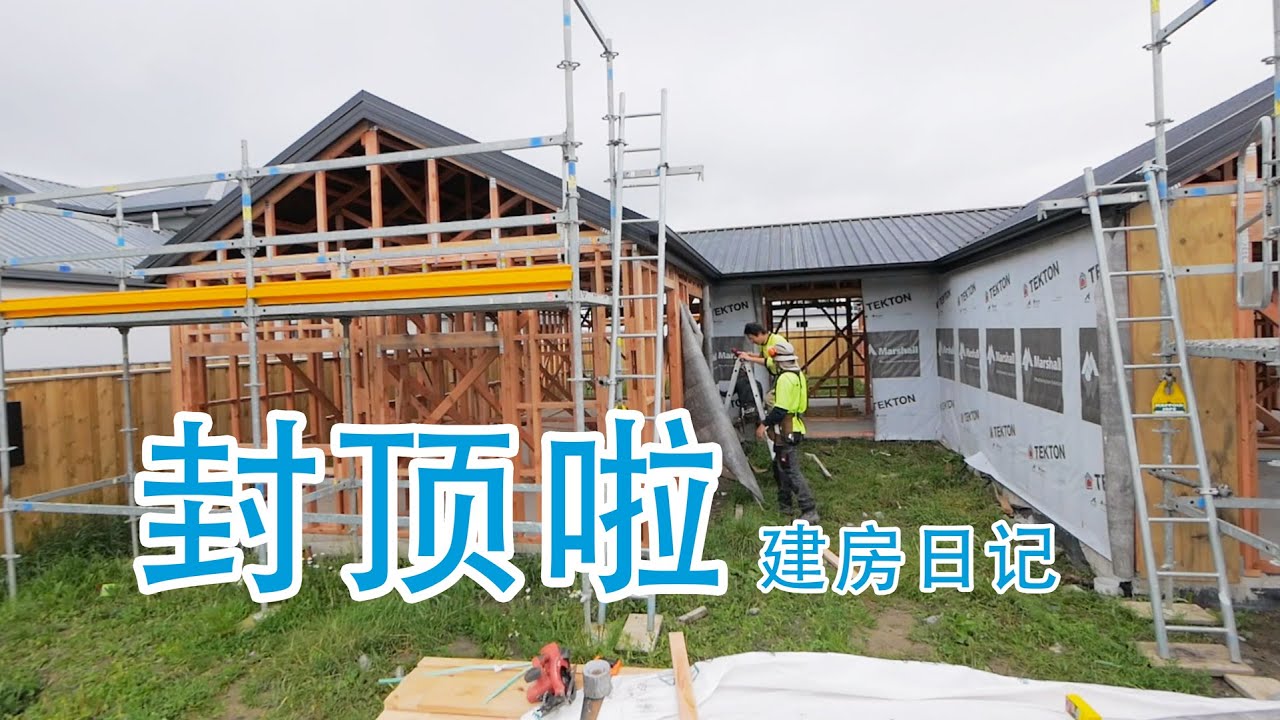 （建房日记）好快啊，房子封顶了