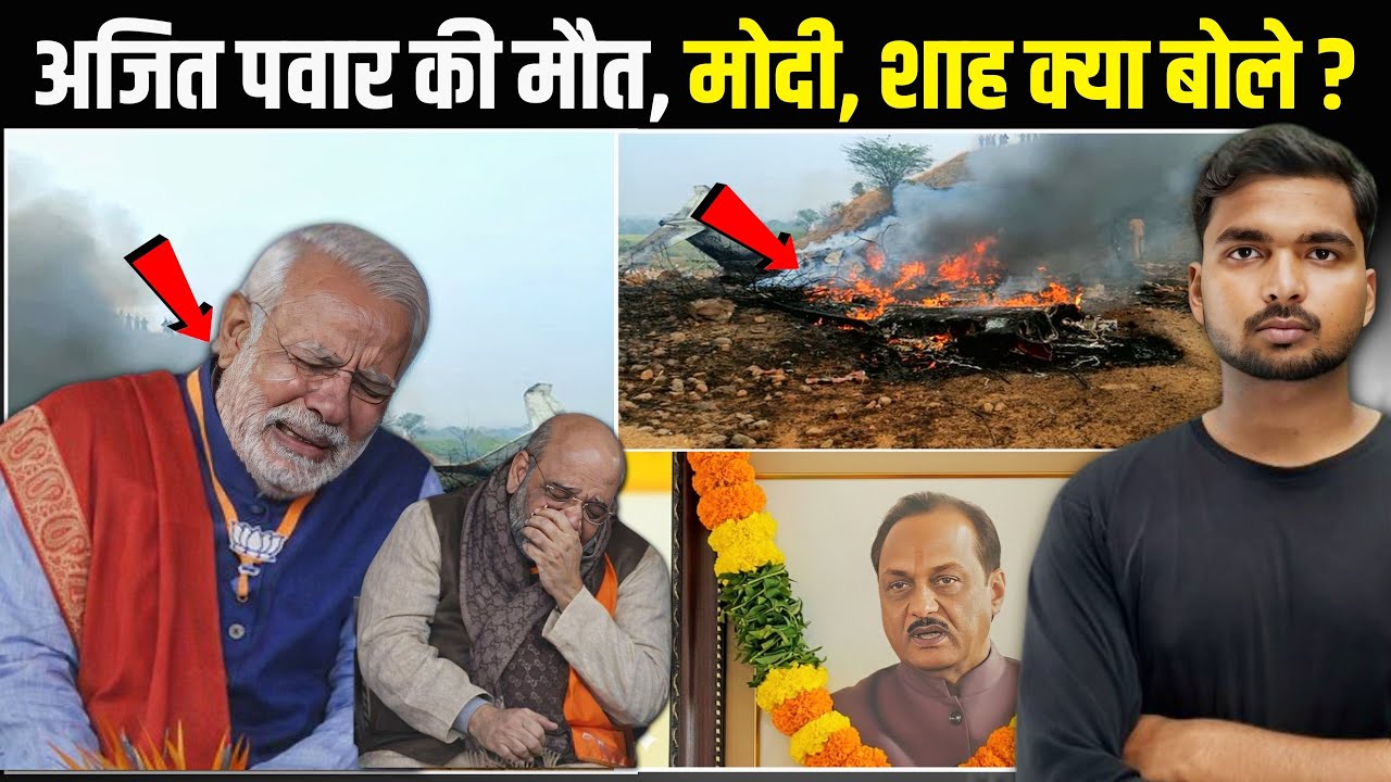 Ajit Pawar Plane Crash: पर मोदी, शाह समेत कई नेताओं की प्रतिक्रिया!