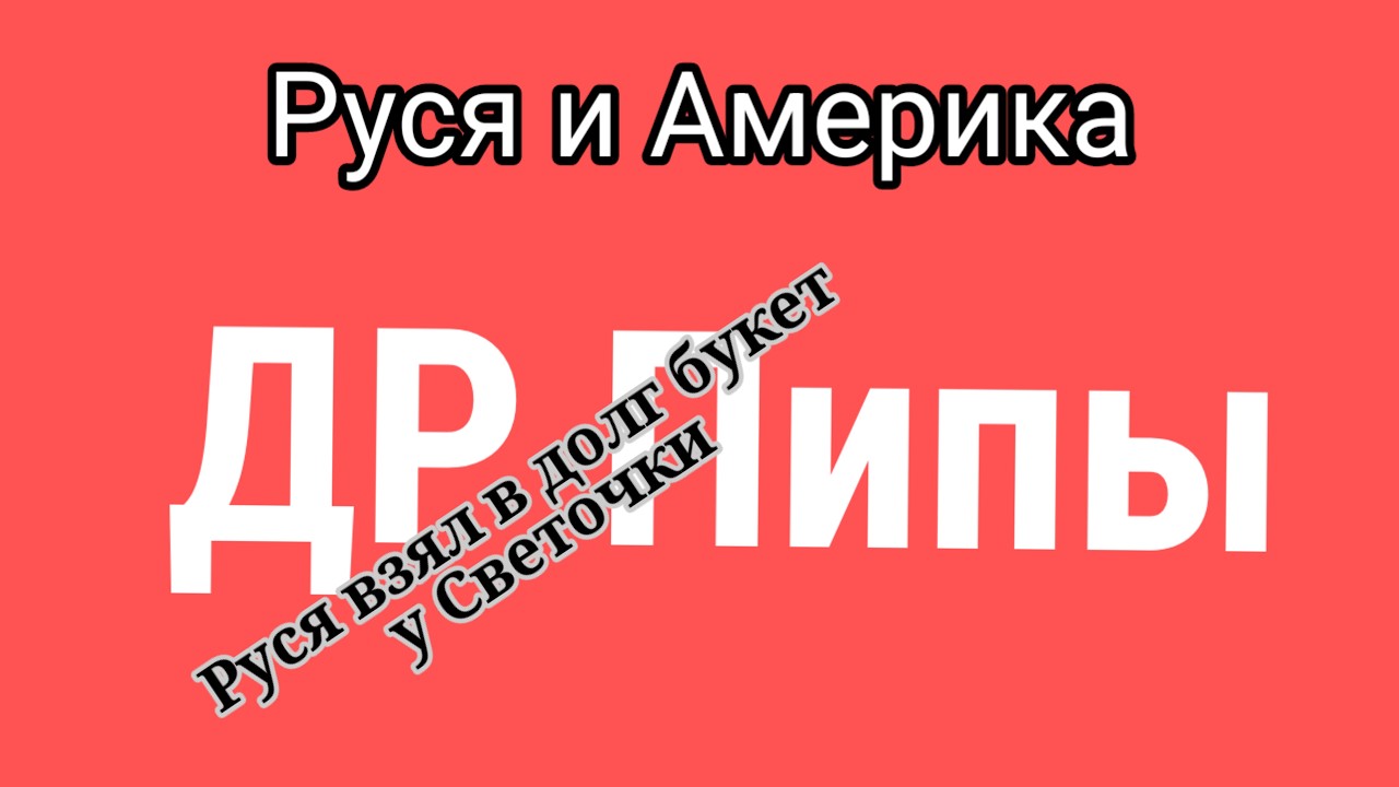 РУСЯ и AMERiCA.Пипе 54 и ни годом больше.Что подарил Руся?