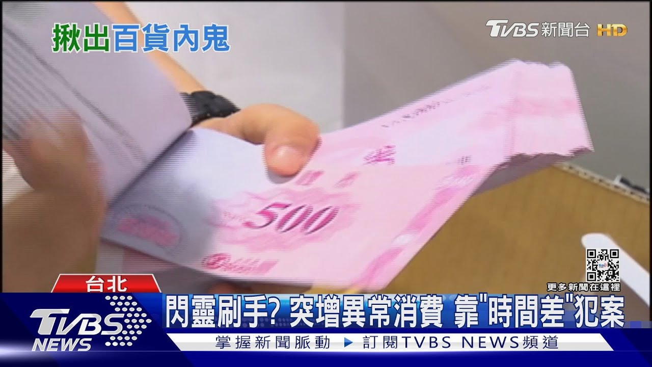 百貨內鬼! 樓管「假消費」 詐領389萬優惠券｜TVBS新聞  @TVBSNEWS01