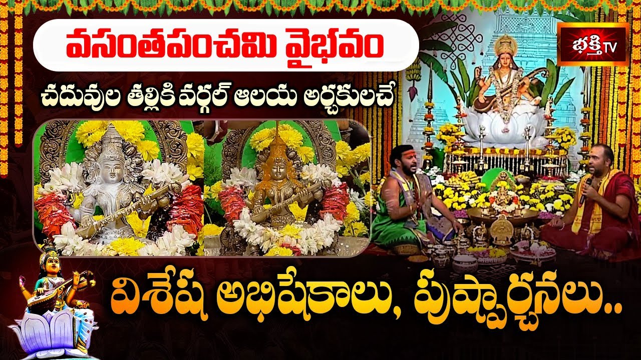 Vasantha Panchami Special : విద్య, జ్ఞానం, ఐశ్వర్యం కోసం లలితా సహస్రనామ పారాయణం | Vasantha Panchami