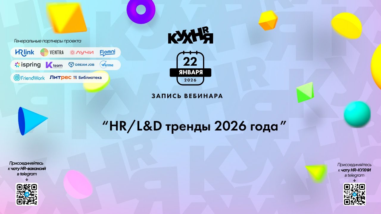 HR/L&D тренды 2026 года