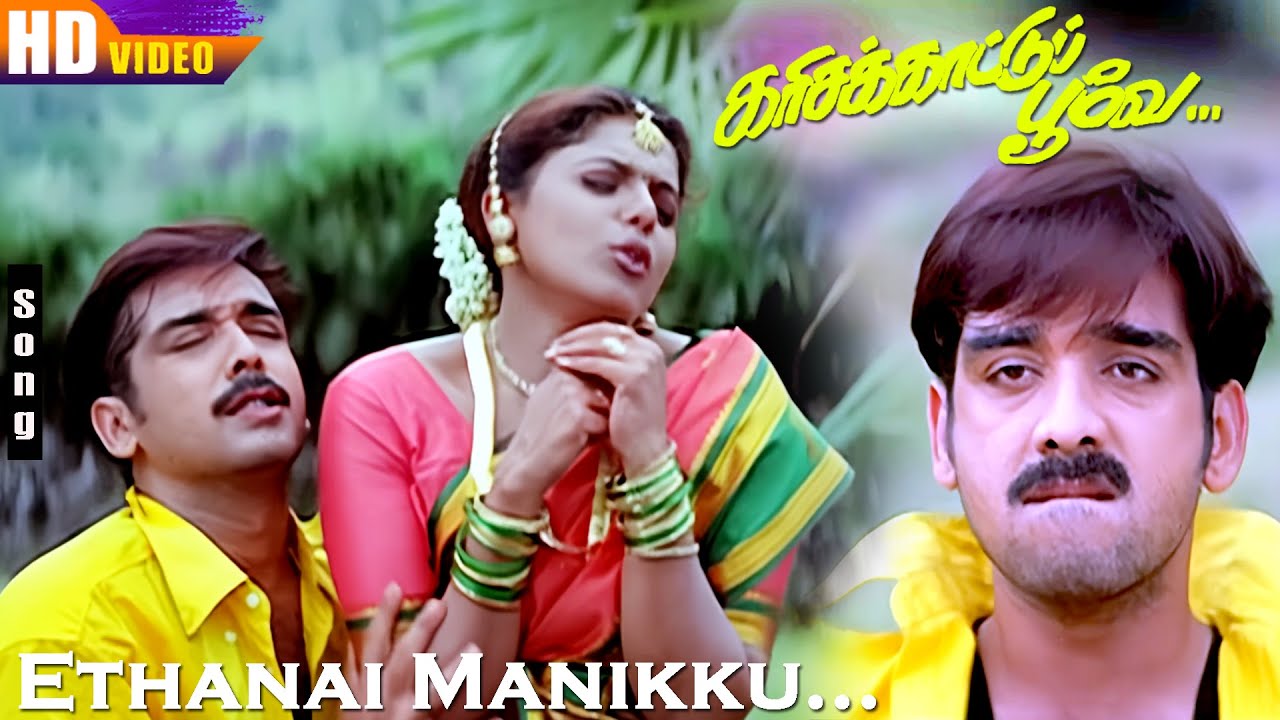 Ethanai Manikku HD | Arunmozhi | Anuradha Sriram | Vineeth | Ravali | Karisakattu Poove | Tamil Hits