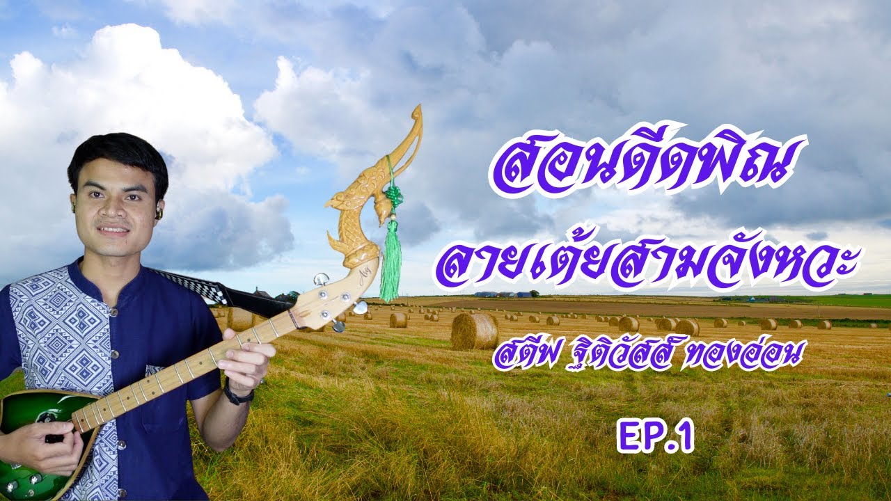 สอนดีดพิณ ลายเต้ยสามจังหวะ Ep.1 | สตีฟ ฐิติวัสส์ ทองอ่อน