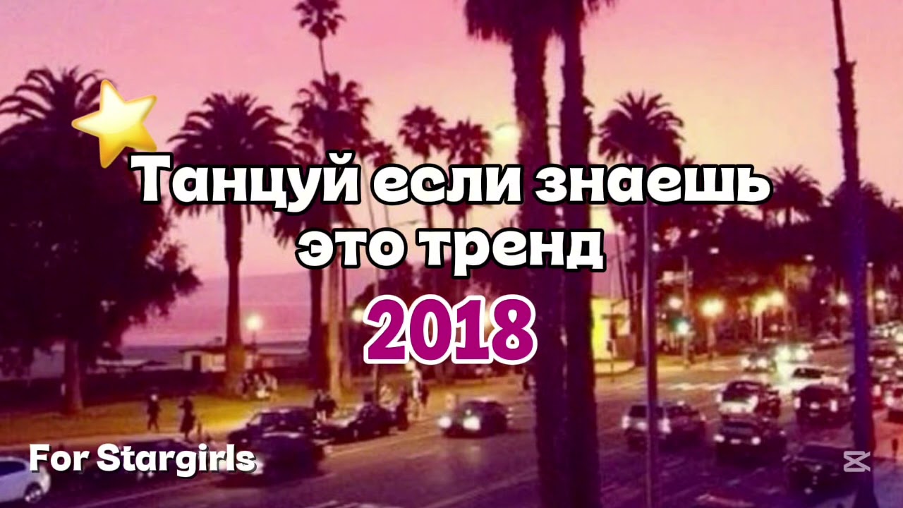 Танцуй если знаешь этот тренд 2018 🎆🫶#танцуйеслизнаешьэтоттренд#тренды#2018 
