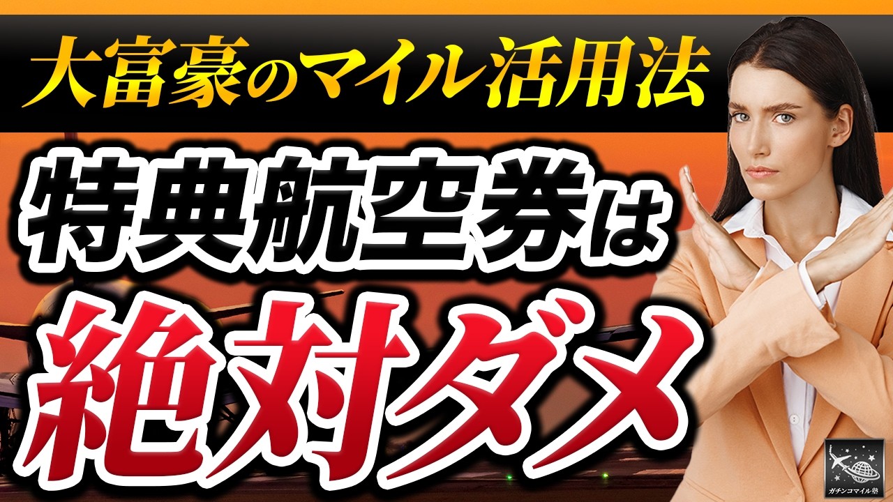 【ANA/JAL】マイル単価が脅威の30円超え！マイルの価値を爆上げする裏技大公開！