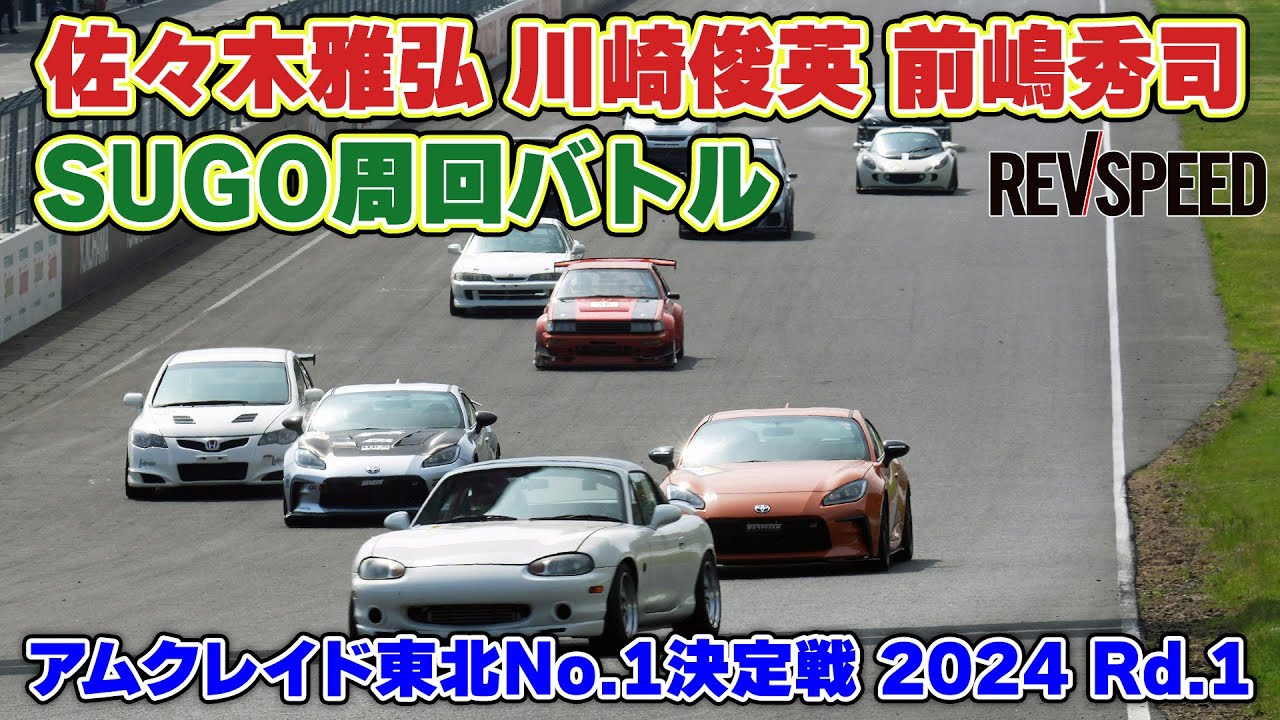 佐々木雅弘 川崎俊英 前嶋秀司 SUGO周回バトル
