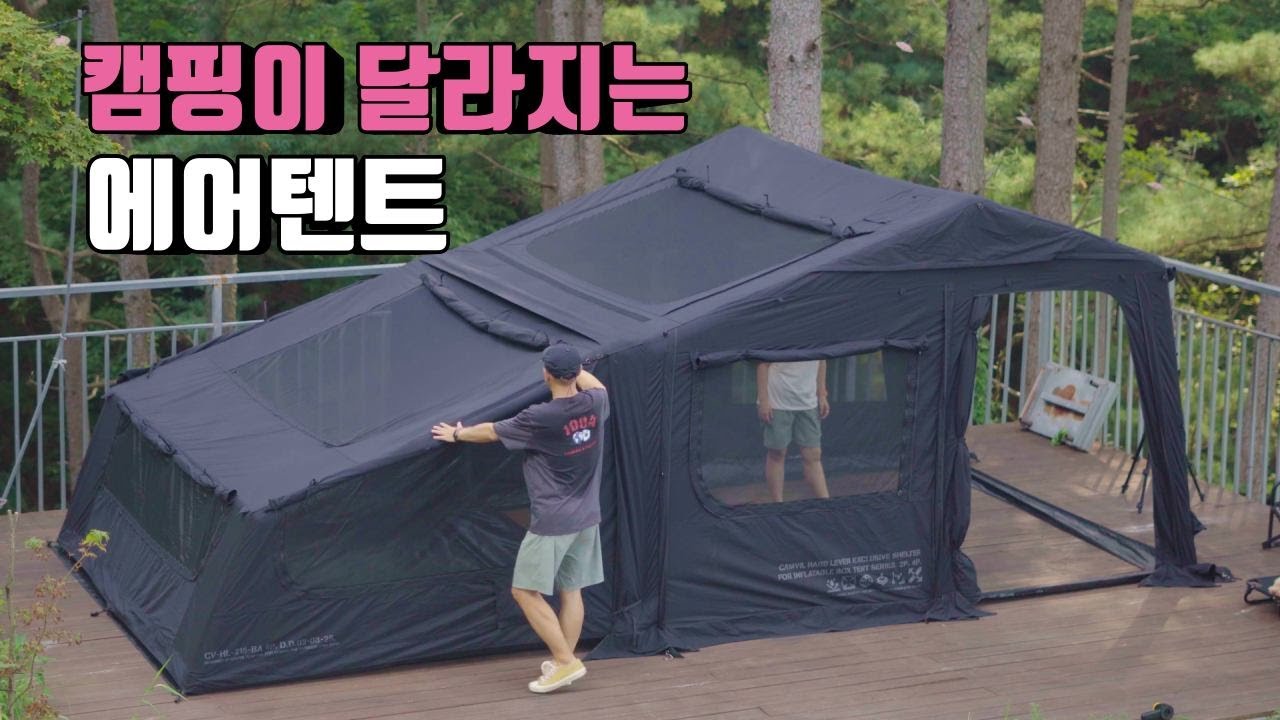 에어텐트 설치와 철수가 이렇게 빠르다니 | 에어텐트 애쓰지 않아도 되네! | 캠빌 박스 에어텐트18 | 캠핑이 달라지는 에어텐트 | 가평 무릉도원캠핑장