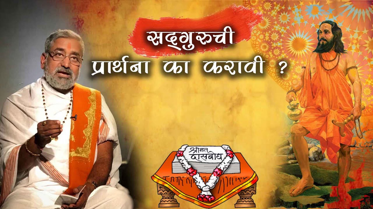 सद्गुरुची प्रार्थना का करावी ? । निरूपण - मोहनबुवा रामदासी