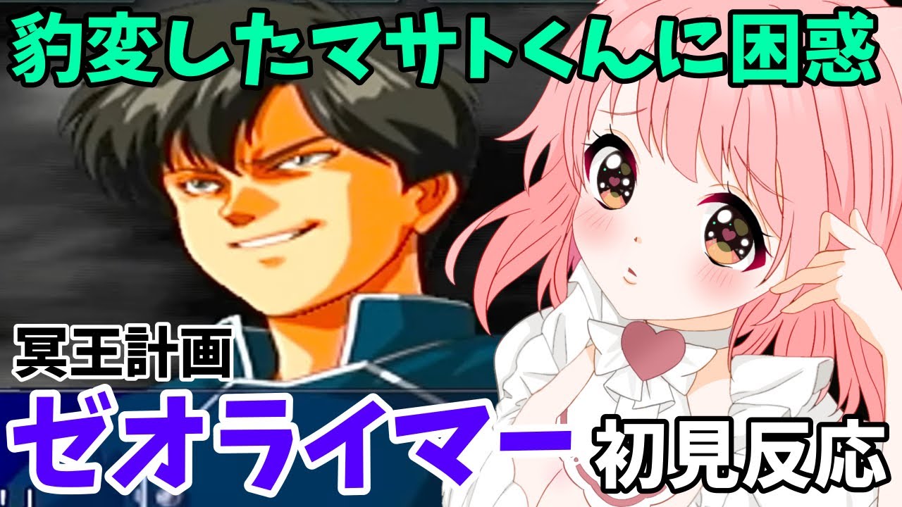 【スパロボMX切り抜き】豹変したマサト君に動揺が止まらないVtuberの冥王計画ゼオライマー初見反応