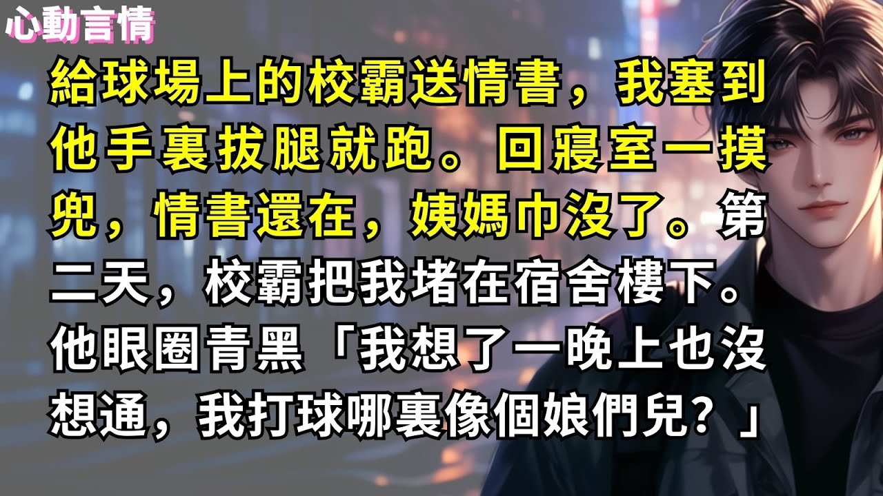 給球場上的校霸送情書，我塞到他手裏拔腿就跑。回寢室一摸兜，情書還在，姨媽巾沒了。第二天，校霸把我堵在宿舍樓下。他眼圈青黑「我想了一晚上也沒想通，我打球哪裏像個娘們兒？」