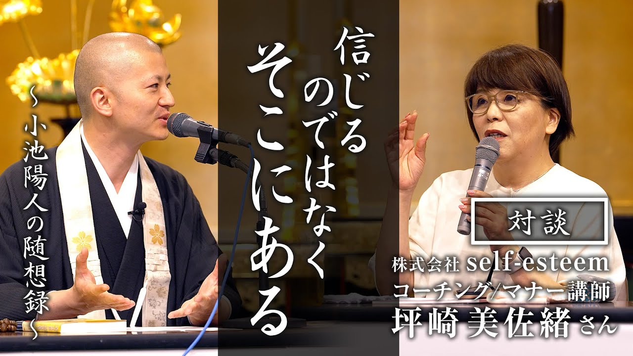 【対談】信じるのではなく、そこにある：坪崎美佐緒さん（株式会社self-esteem）