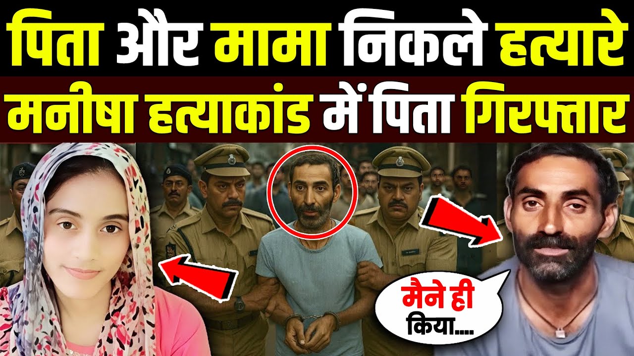 Manisha's Uncle and Father turned out to be the real murders! Manisha murder case #manishacase