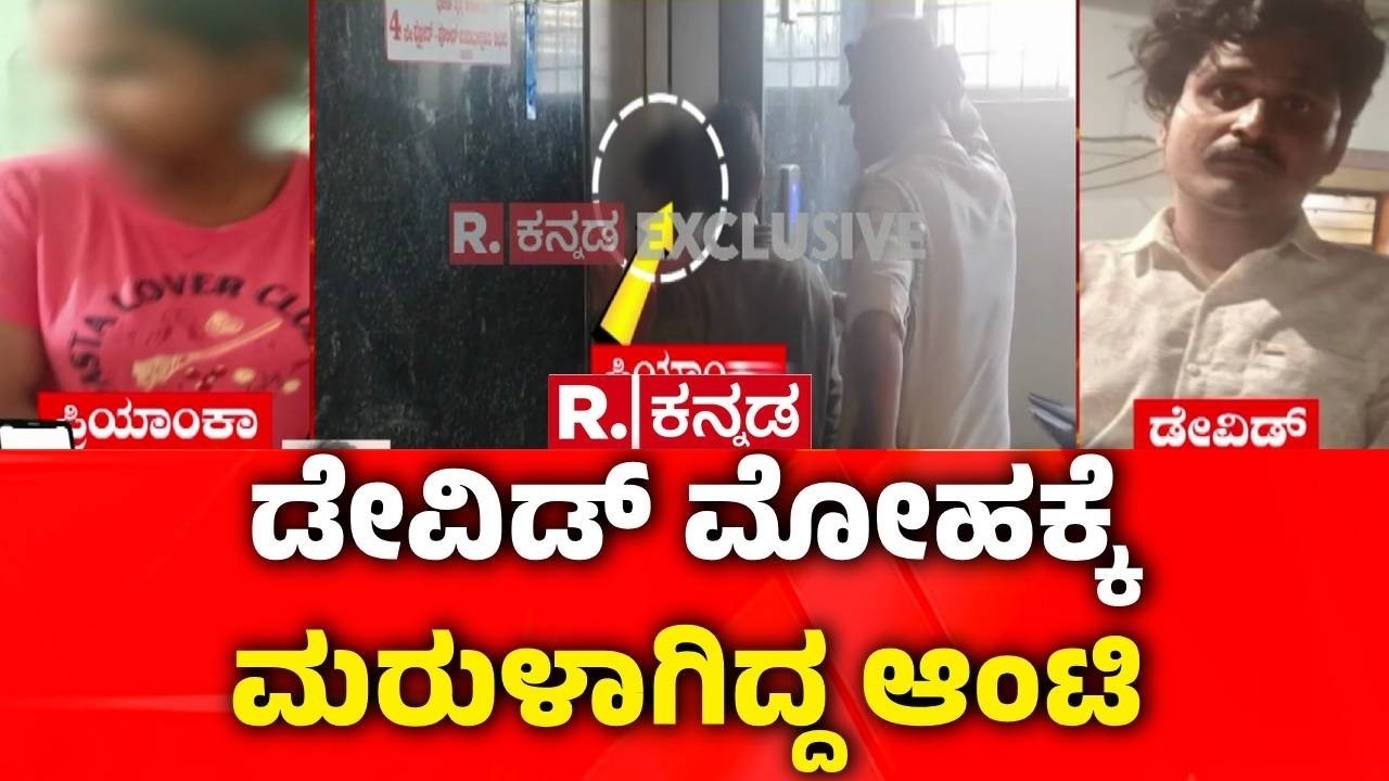 Missing Woman Case | ಮದುವೆಗೆ ಅಂತಾ ಹೋದವಳು ಹೆಣೆದಿದ್ಲು ಮಾಸ್ಟರ್ ಪ್ಲಾನ್ | Woman Found Alive
