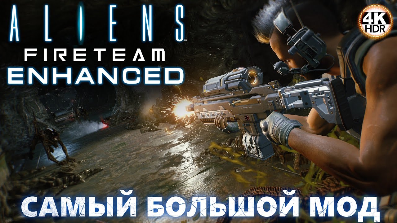 Aliens: Fireteam Elite Enhanced MOD НА 100%🔥САМЫЙ БОЛЬШОЙ МОД💀Полное Прохождение 3◆4K
