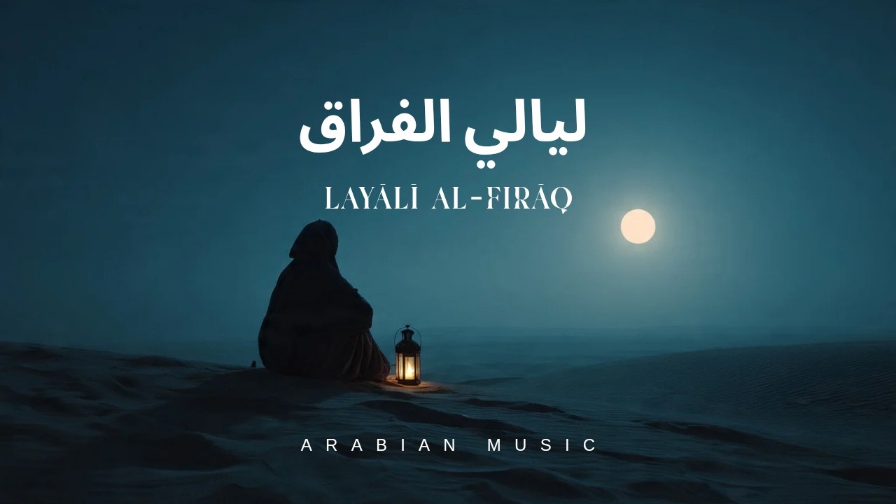 Arabian Jazz Sad Playlist 🌙 ليالي الفراق | Heartbreak, Loneliness & Night Vibes (Oud & Piano)
