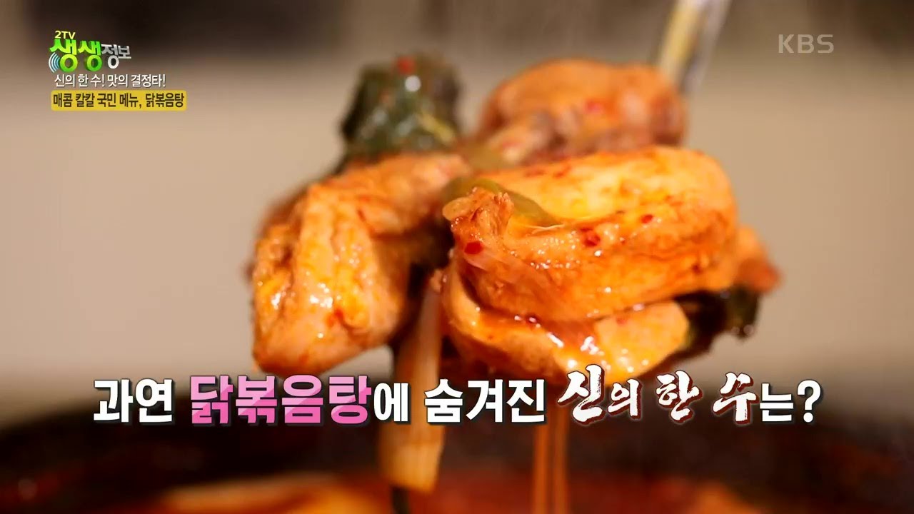 신의 한 수! 맛의 결정타 :  38년 전통 매콤 칼칼 닭볶음탕♨경기도 구리 [2TV 생생정보] | KBS 220309 방송