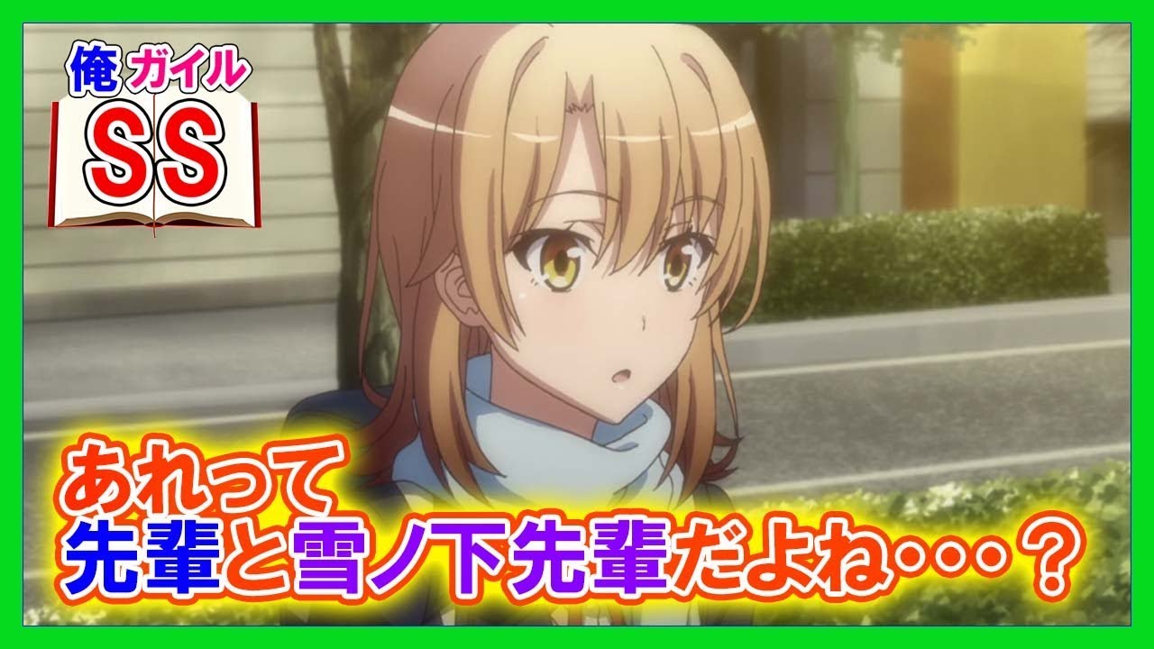 【俺ガイルSS】いろは「あれって先輩と雪ノ下先輩だよね・・・？何であんなに急いでるんだろう？」