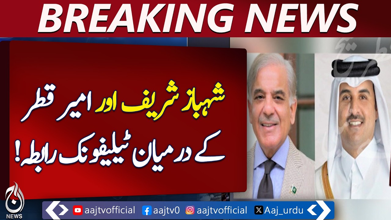 Shehbaz Sharif Call | Tamim bin Hamad Al Thani Talks | Pakistan Qatar Relations - Aaj Pakistan News