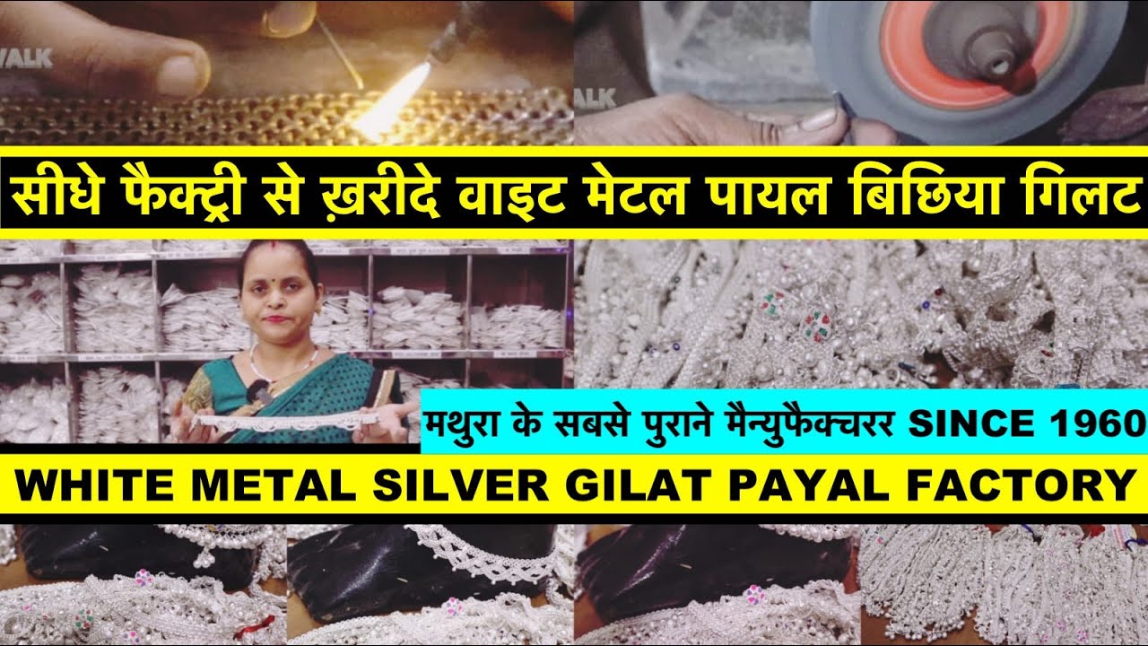 सीधे फैक्ट्री से वाइट मेटल पायल | PAYAL MANUFACTURER IN INDIA | WHITE METAL SILVER PAYAL WHOLESALER