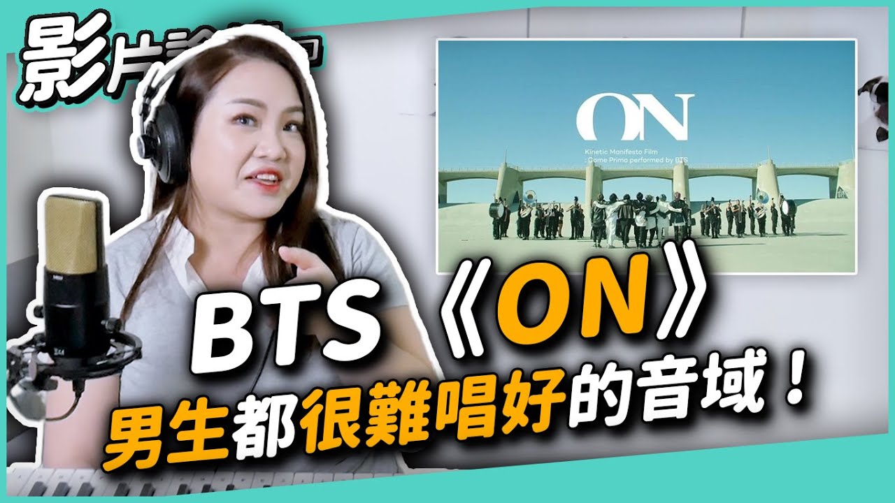 #380 BTS《On》男生都很難唱好的音域！◆嘎老師 Miss Ga｜歌唱教學 學唱歌◆