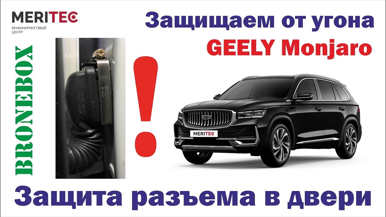 Geely Monjaro & универсальная защита дверных разъемов Bronebox #8332
