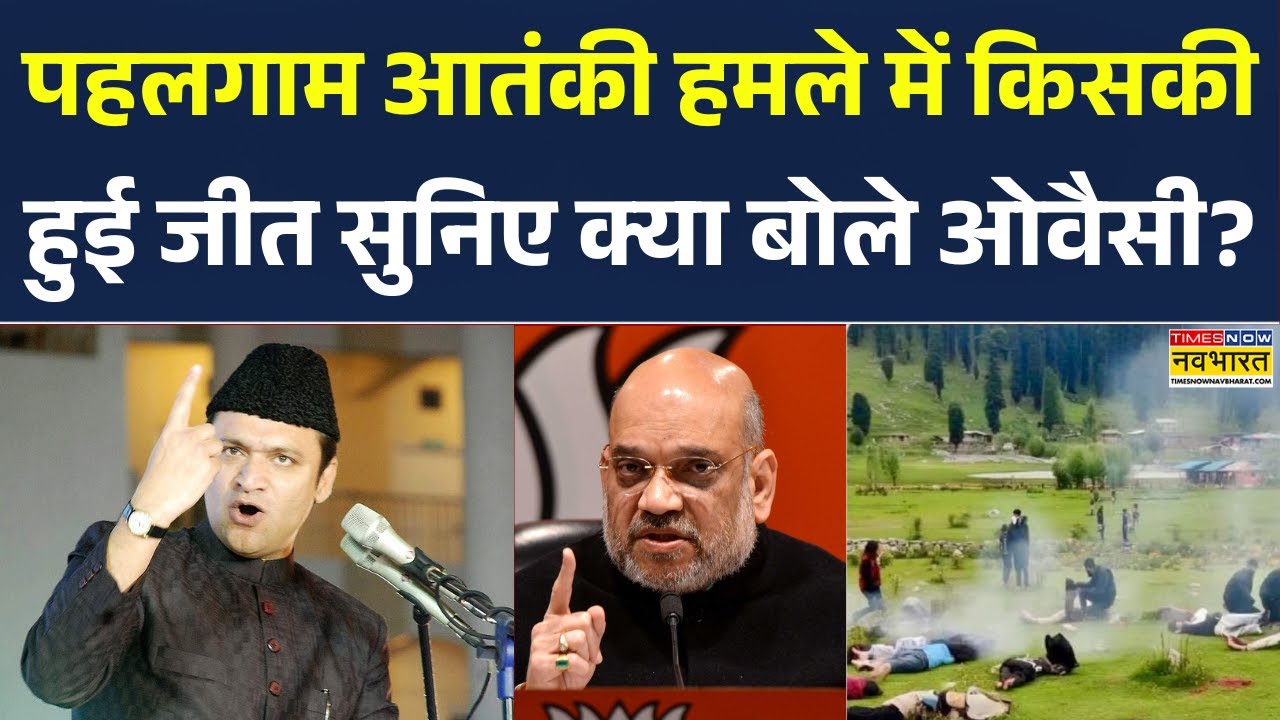 Akbaruddin Owaisi on Pahalgam Attack: पहलगाम हमले में किसकी हुई जीत सुनिए क्या बोले ओवैसी? Pakistan