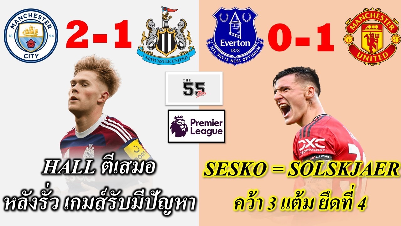 The 55 Update Newcastle แพ้เรือใบ 3 นัดติด Man Utd. เก็บชัย ยึดที่ 4 เหนียวแน่น