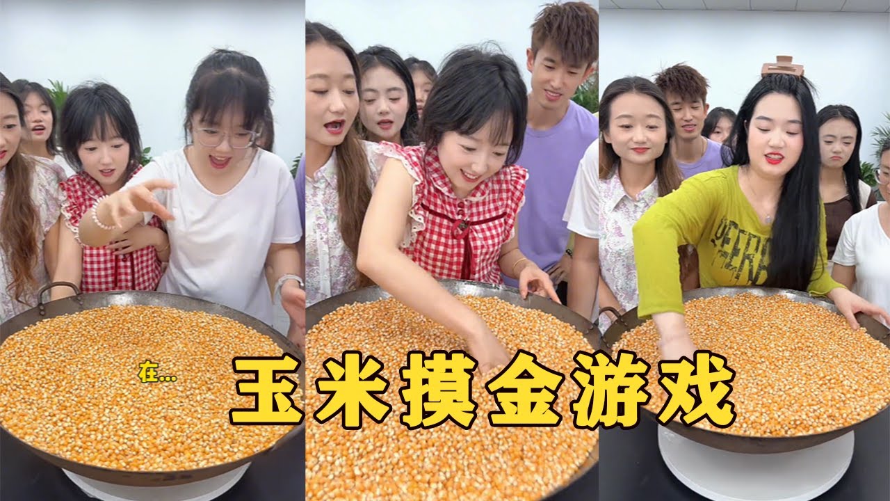 【Fool Around Company】玉米摸金遊戲，哈哈太好玩了#办公室搞笑 #funny #办公室游戏