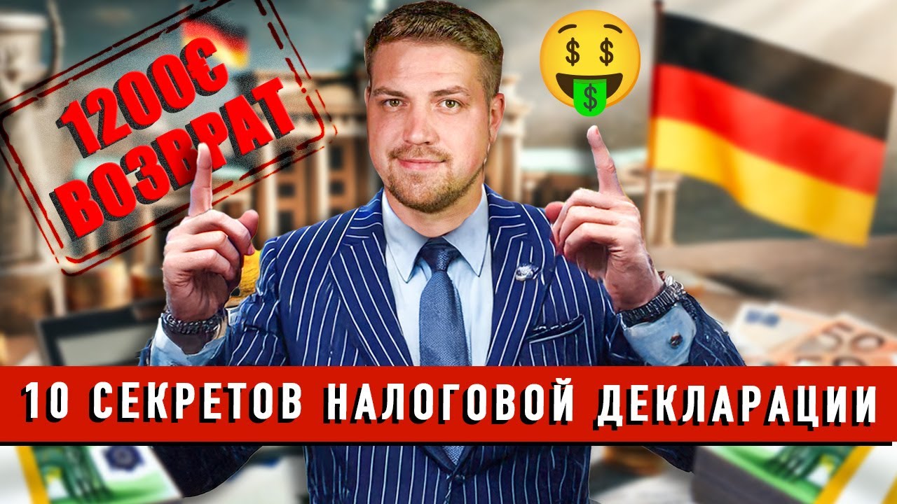 10 САМЫХ ЧАСТЫХ ОШИБОК В НАЛОГОВОЙ ДЕКЛАРАЦИИ которые помогут вернуть ТЫСЯЧИ евро В Германии