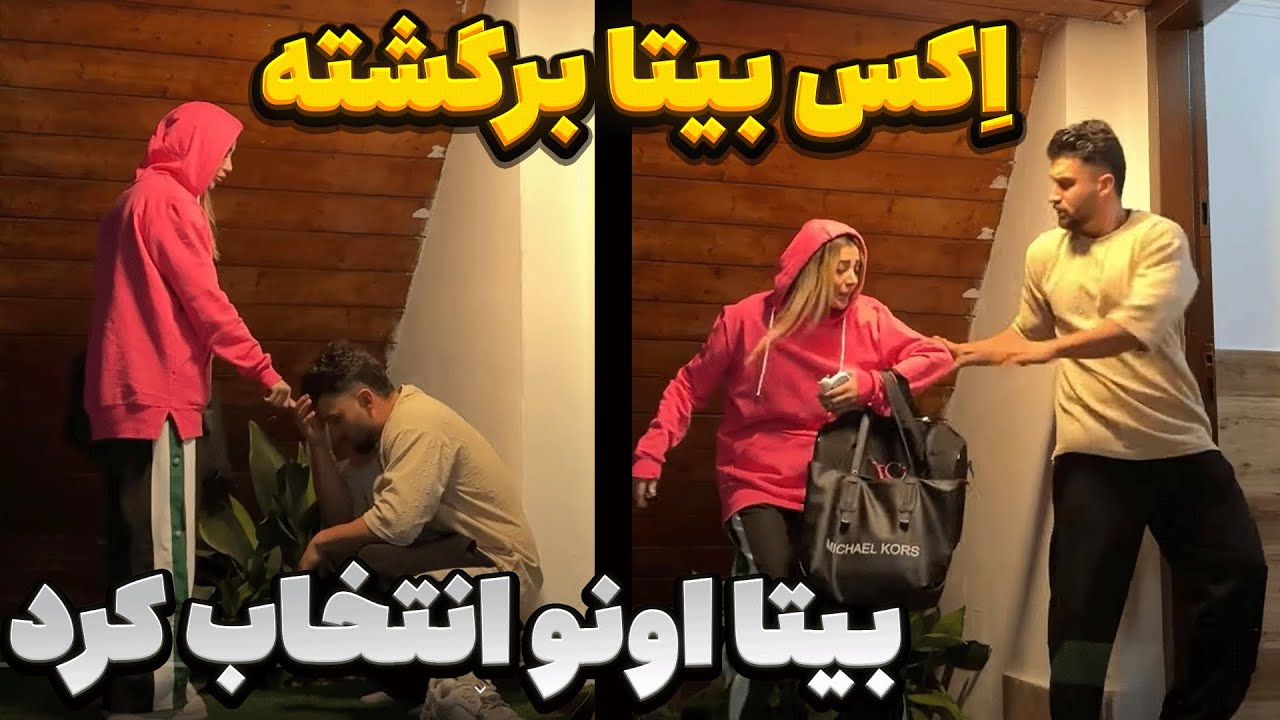 بالاخره بیتا به اکسش برگشت💔