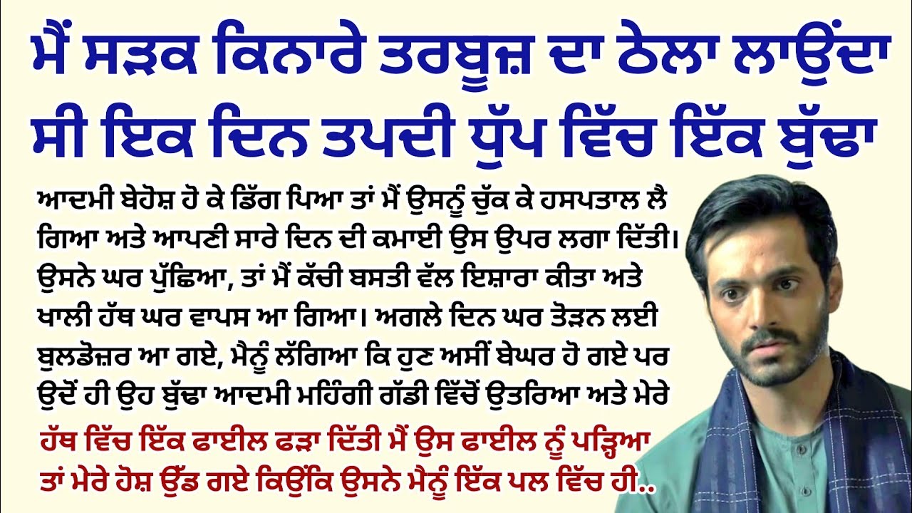ਮੈਂ ਸੜਕ ਦੇ ਕਿਨਾਰੇ ਆਪਣੇ ਠੇਲੇ ਤੇ ਤਰਬੂਜ਼ ਵੇਚਦਾ ਸੀ ਇੱਕ ਦਿਨ।Emotional Kahaniyan।Sad Story@StoriesClassic 