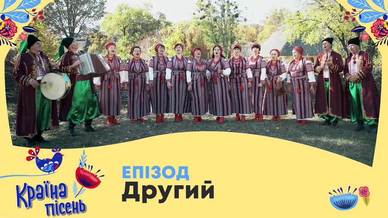 Країна пісень. Ансамбль 